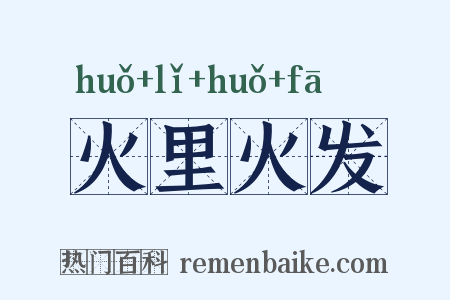 火里火发是什么意思的图片
